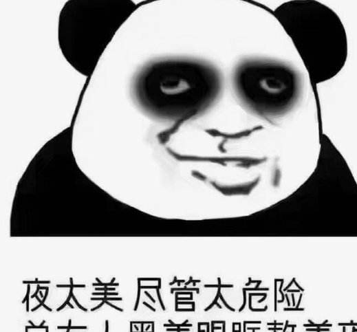 有些人确实形成黑圈了。