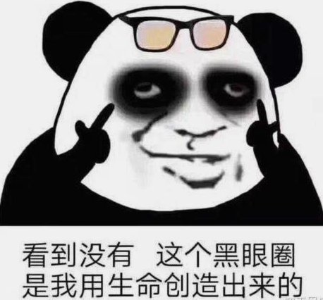 有些人确实形成黑圈了。