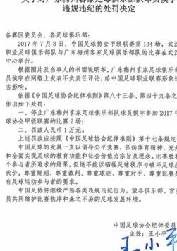 官方：梅州客家被追加扣除6分，追加罚款80万元