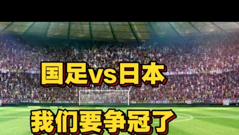 今晚，U17国足将与日本争冠，主帅发声
