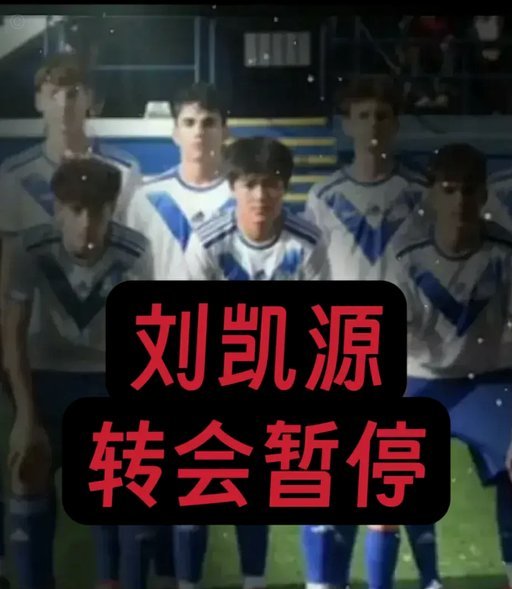 今晚刘凯源去向将揭晓