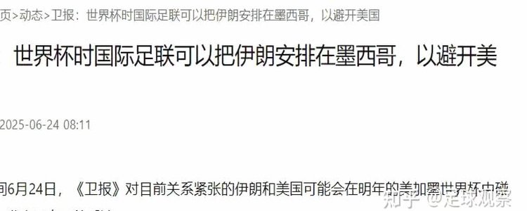 伊朗足协官方：美国突然取消世界杯门票售票权，球迷将放弃