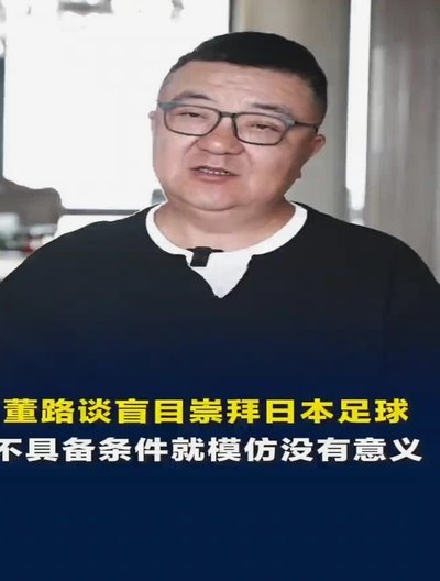 董路说日本足球到头了？