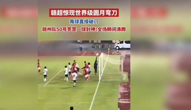角球弯刀惊艳难掩体系裂隙 广州蒲公英主场憾负警示录