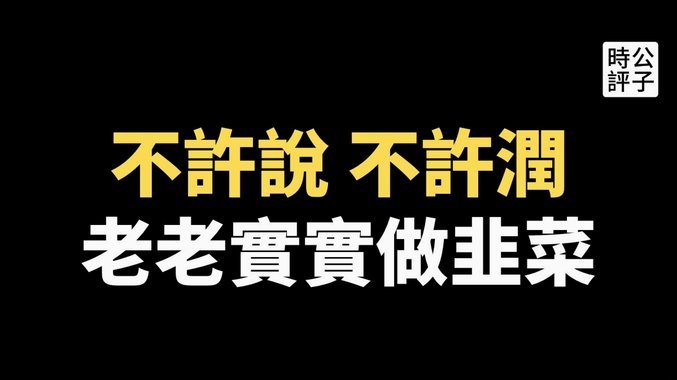老师被“招安”就不能批判了？该批评还是要批评
