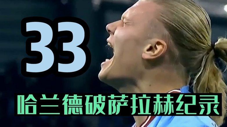 哈兰德父亲：哈兰德在曼城很开心，但任何人都想为皇马踢球