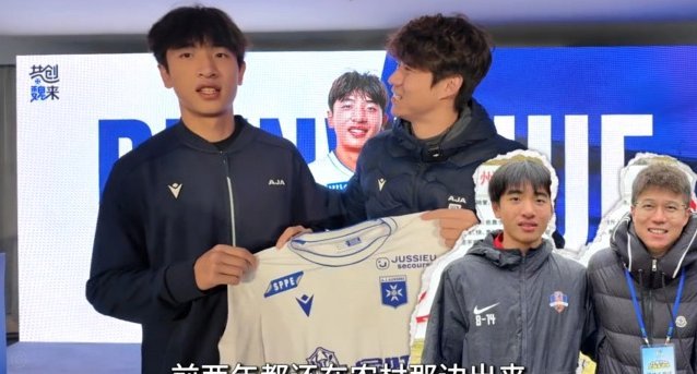 官方：U19国脚魏祥鑫正式加盟法甲欧塞尔 签约5年身披49号