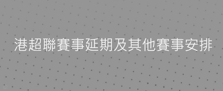 本周末台风致15场中超、中甲、中乙赛事延期