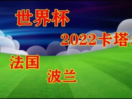 AI预测命中率65.7%！联想与咪咕发布《世界杯预测人机大战百场观察》