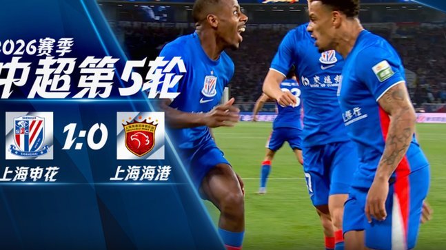 海港2-0胜申花，扳回两连败！