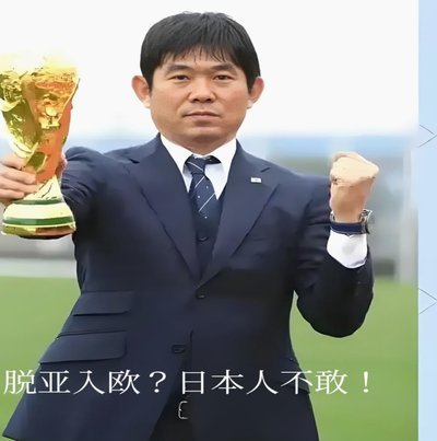 日本足球：突破还是瓶颈？