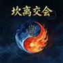对利物浦赛前，科莫主席&主帅&队长祭典若塔与希斯堡逝者