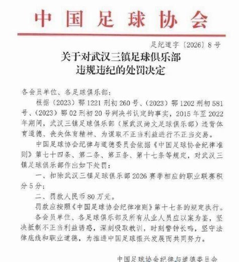 武汉三镇官方：完全接受此处罚决定 向各界诚恳致歉