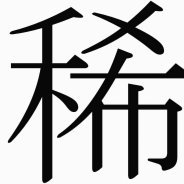 稀盐酸：为何沉默的化学角色