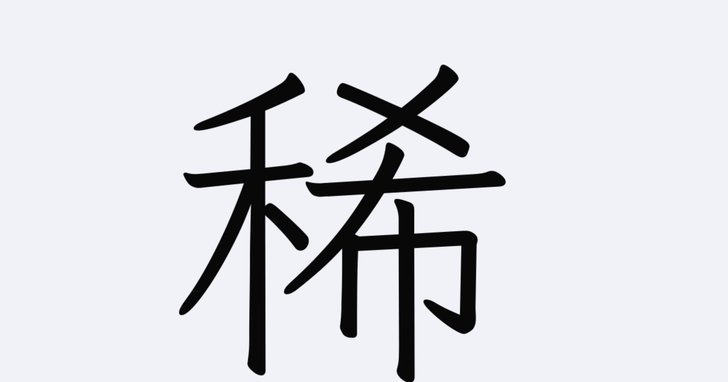 稀盐酸：我为什么不说话