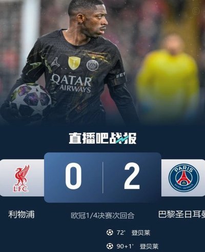 利物浦、巴黎达成转会协议：附加费成关键